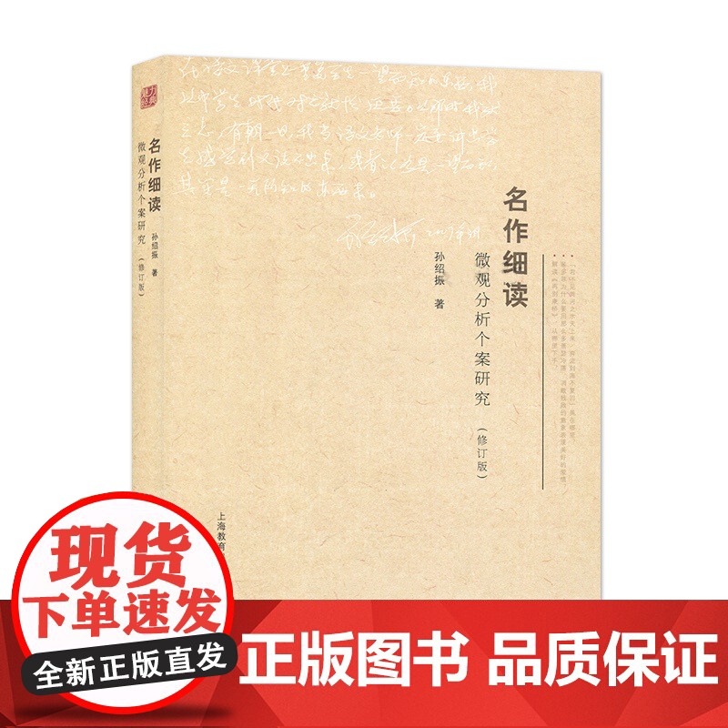 名作细读微观分析个案研究(修订版) 孙绍振 中学语文教师用书 上海教育出版社9787544423786[商城正版]高清大图