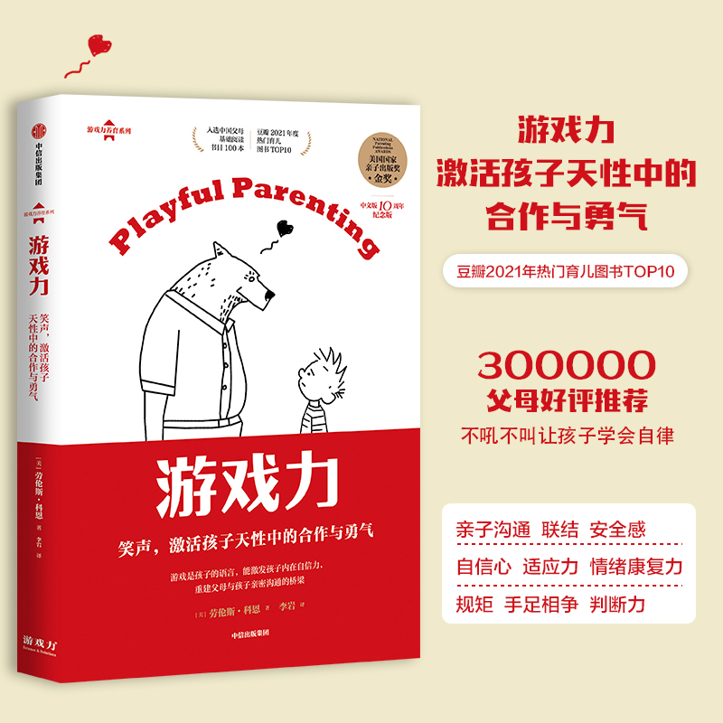 [正版]游戏力 笑声 激活孩子天性中的合作与勇气 劳伦斯科恩著 国家亲子出版奖金奖 家教方法 家庭教育出版社图书高清大图