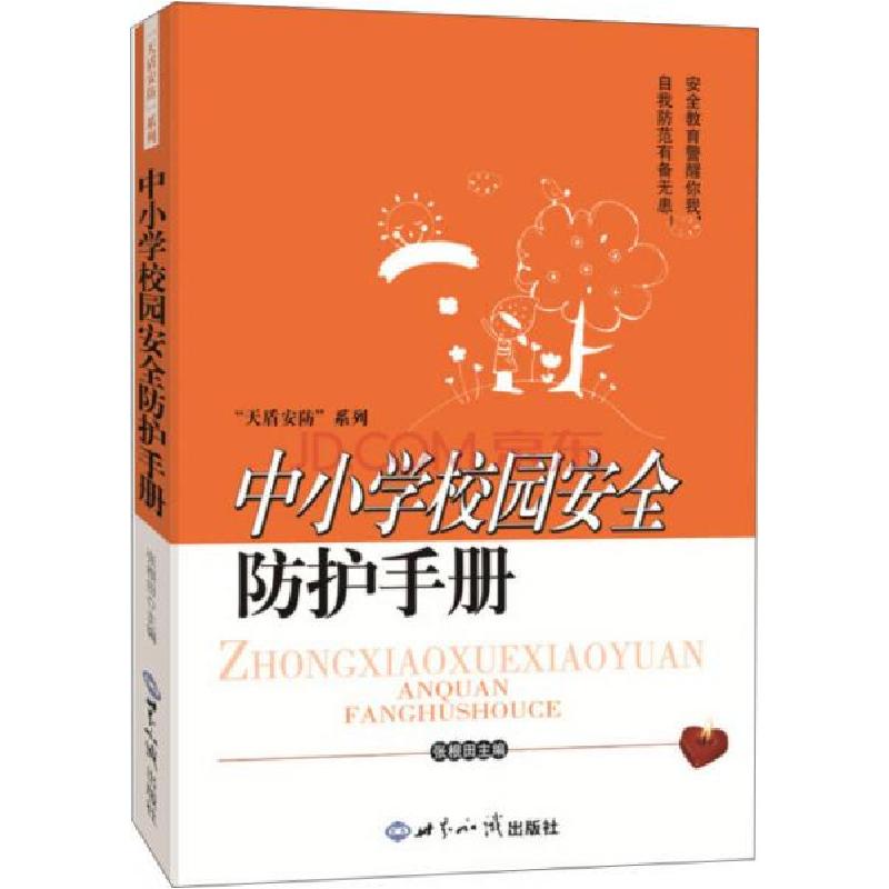 正版新书】中小学校园安全防护手册张根田 编9787501248179