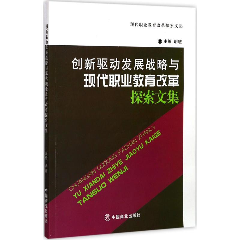 创新驱动发展战略与现代职业教育改革探索文集