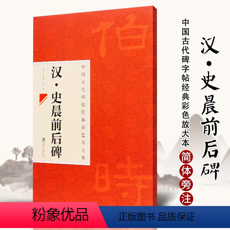 【正版】满2件减2元中国古代碑帖经典彩色放大本汉史晨前后碑毛笔字帖毛笔原碑拓本工具书邱振中隶书字帖毛笔碑帖临摹练习