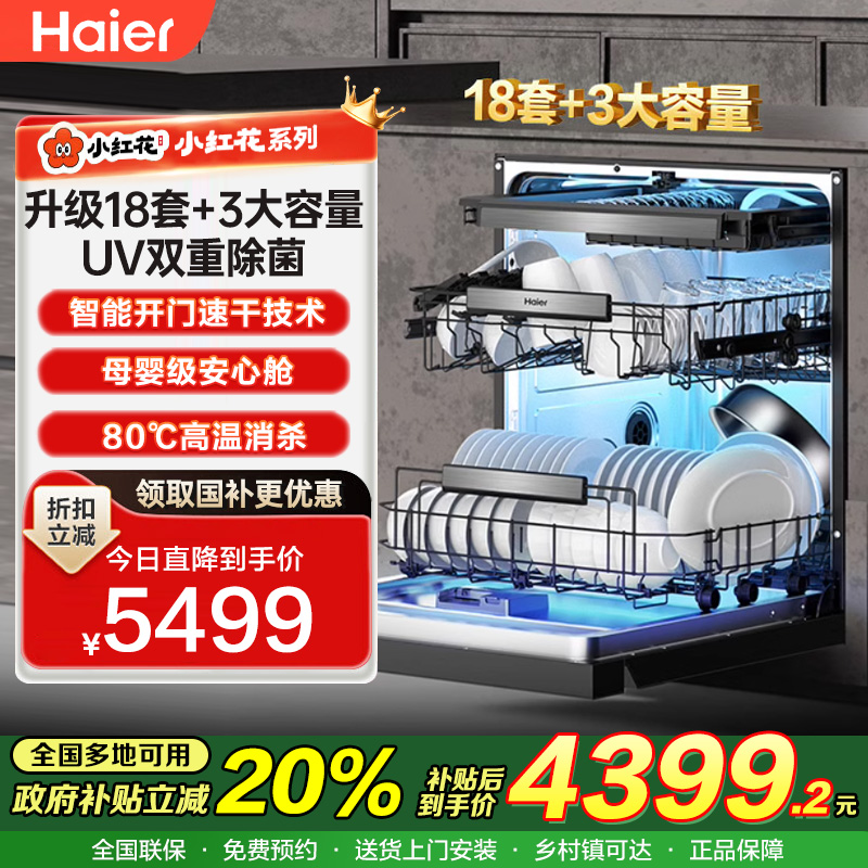 ￼￼海尔（Haier）双面洗嵌入式洗碗机W5000Plus 升级18套+3大容量UV双重除菌EYBW18566JHU1
