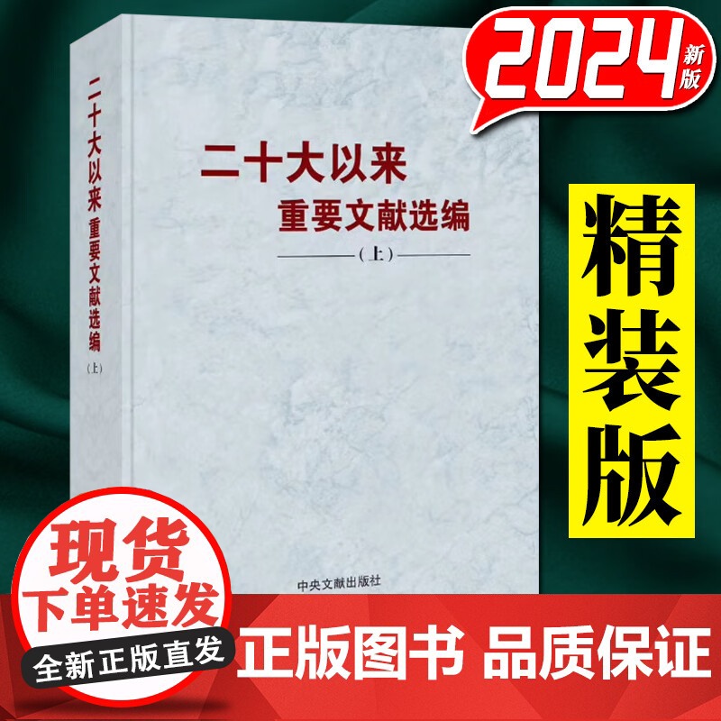 [2024新版 精装] 二十大以来重要文献选编 上册 9787507350395 中央文献出版社高清大图