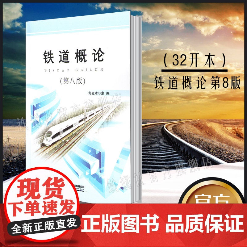 2020版新书 铁道概论第八版 铁路职工培训教材铁路工作人员阅读参考书铁路运输基本设备运输工作组织高铁重载运输等 978高清大图