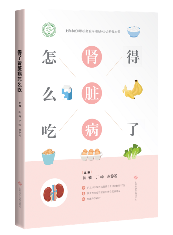 [正版]得了肾脏病怎么吃 陈楠 丁峰 谢静远 主编 肾脏病患者营养饮食技巧与食谐 血液透析患者怎么吃 上海科学技术出版社高清大图