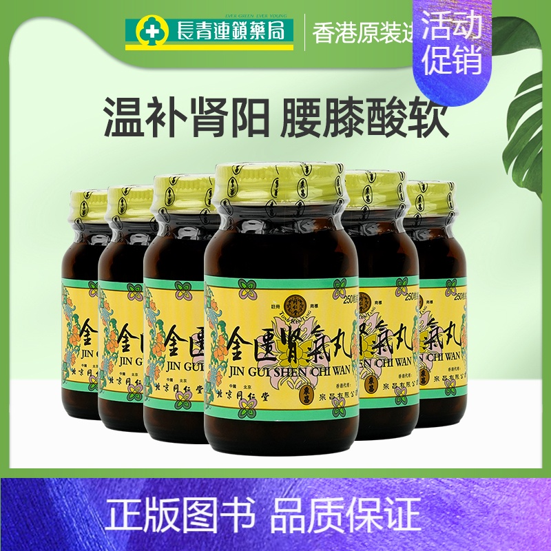 同仁堂金匮肾气丸250粒*6瓶[30-36天量] [正版]金匮肾气丸正品香港北京同仁堂600粒浓缩丸金匦肾气丸