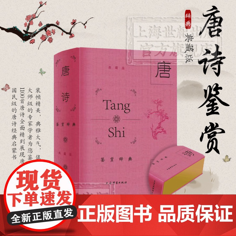 唐诗鉴赏辞典:典藏版 读唐诗 中国古诗词鉴赏唐诗精彩诗词赏析 长安三万里 国学经典诗集文学正版书籍上海辞书出版社 古诗词高清大图