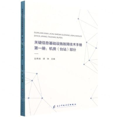 [N]关键信息基础设施故障技术手册(第1册机房台站部分)-9787564775827