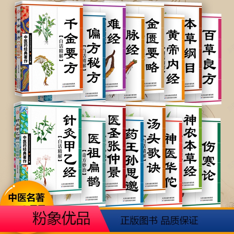 [正版]共16本黄帝内经本草纲目金匮要略脉经难经千金要方伤寒论神农本草经汤头歌诀针灸甲乙经百草良方秘方神医华佗孙思邈张