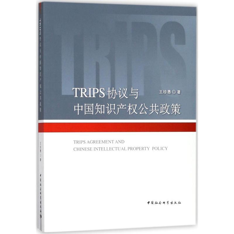 正版新书】TRIPS协议与中国知识产公共政策王珍愚9787516179192