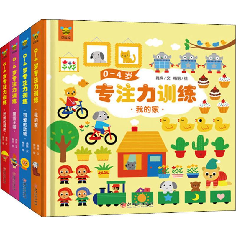 [M]0-4岁专注力训练(4册)-9787548071273高清大图