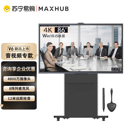 MAXHUB会议平板6代音视频专款视频会议触摸交互式电子白板一体机办公显示屏PF86MA+i5+移动支架+传屏器+智能笔