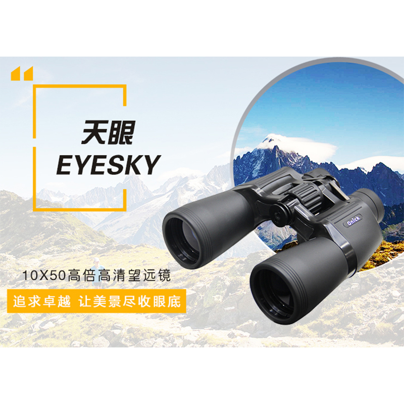 欧尼卡Onick天眼系列10x50双筒大口径保罗望远镜