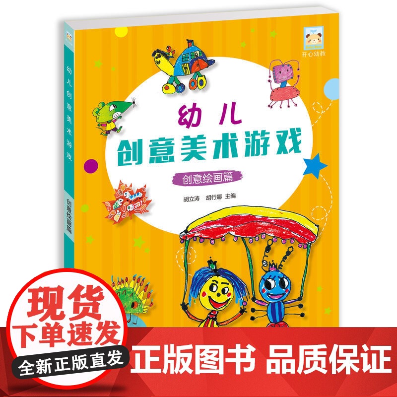 开心幼教·幼儿创意美术游戏创意绘画篇高清大图