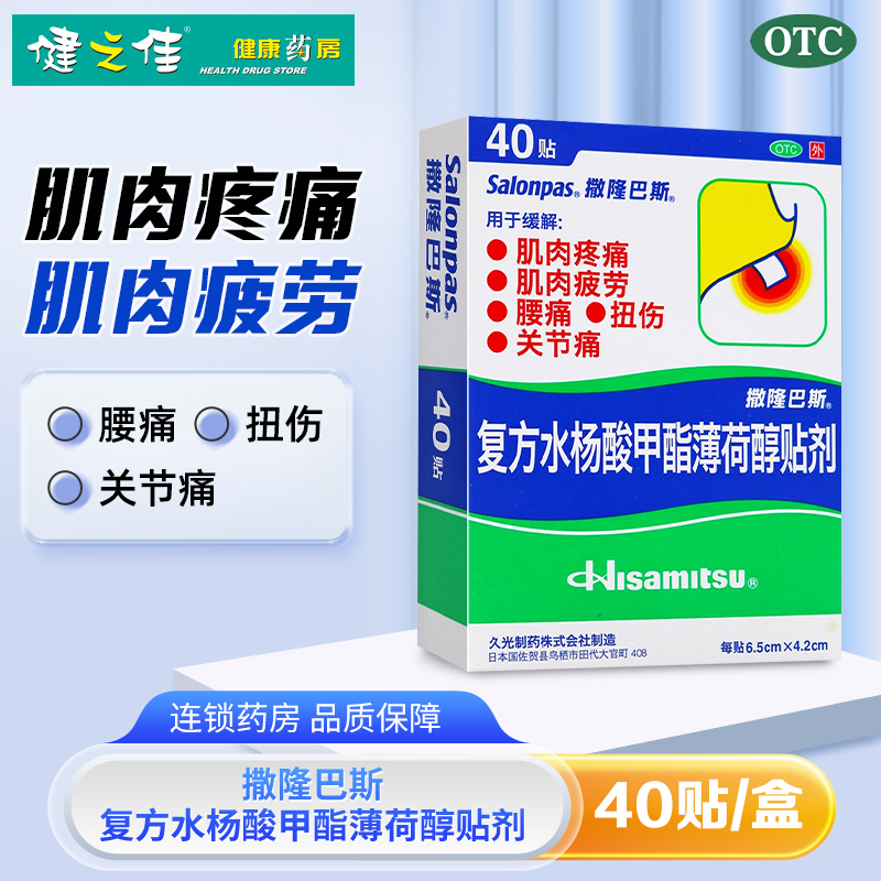 撒隆巴斯 复方水杨酸甲酯薄荷醇贴剂(原:撒隆巴斯-爱,复方水杨酸甲酯薄荷醇贴剂) 6.5cm*4.2cm*40贴