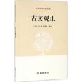 中华国学经典精粹唐宋元古文（全4册）古文观止唐诗三百首宋词三百首元曲三百首文白对