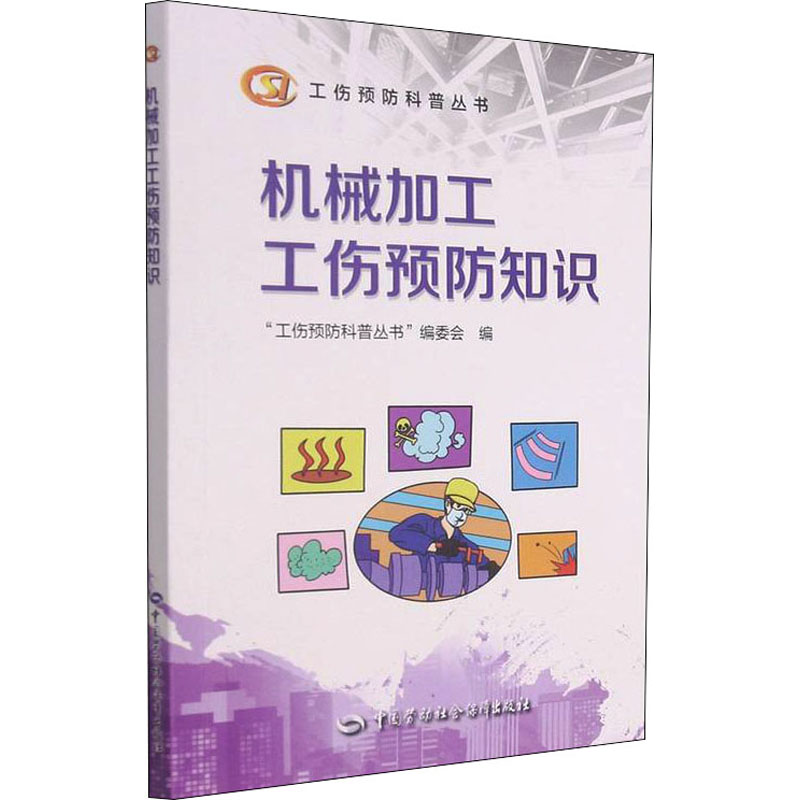 [M]机械加工工伤预防知识 “工伤预防科普丛书”编委会 编 -9787516751084高清大图