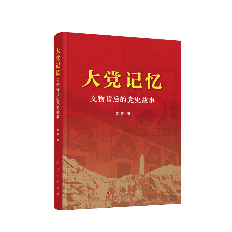 正版新书]大党记忆:文物背后的党史故事黄黎 著 著978701027061高清大图
