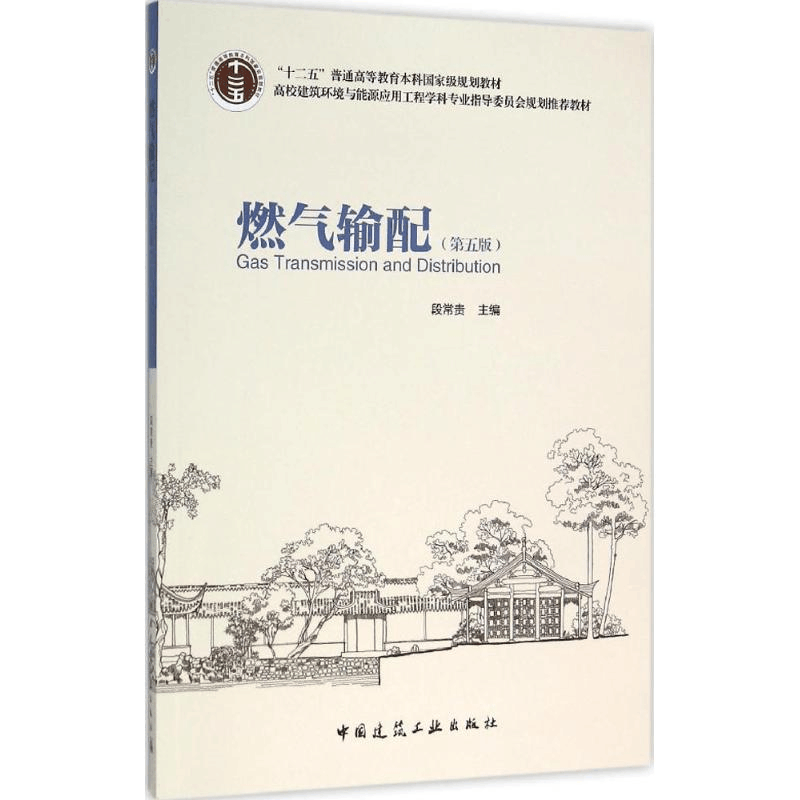 醉染图书燃气输配9787112184118图片