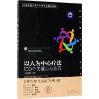 以人为中心疗法:100个关键点与技巧