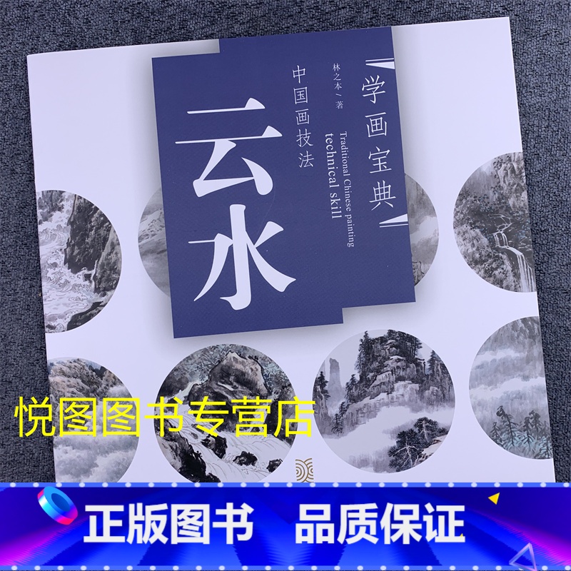 [正版]云水的画法 学画宝典中国画技法:云水 林之本著 国画山水画技法入门步骤解析作品构图临摹欣赏 国画入门基础教程97高清大图