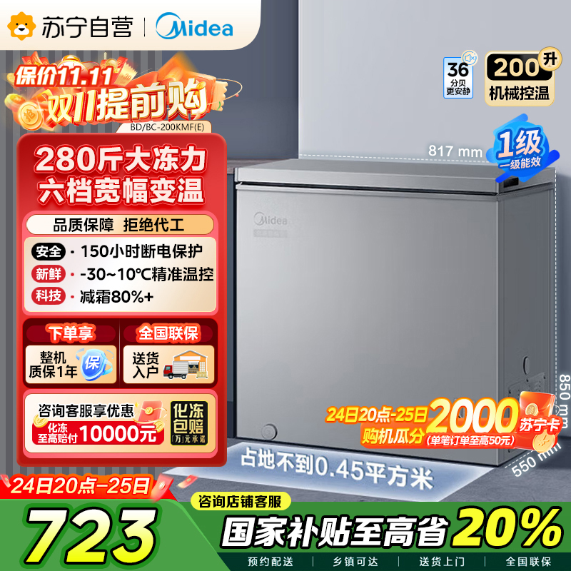 美的(Midea)200升 低霜家用囤货小冷柜 冷藏冷冻转换冰柜 一级能效母婴母乳小冰箱 BD/BC-200KMF(E)