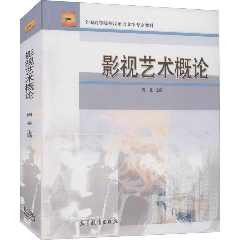 [正版]影视艺术概论 书籍 书店 高等教育出版社高清大图
