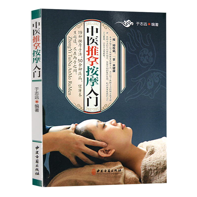 [醉染正版]中医推拿按摩入门 中医基础知识自学入门 零基础学会 推拿书籍 中医 养生保健书籍高清大图