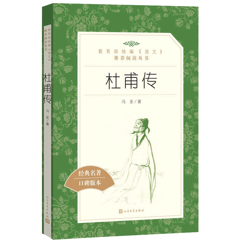 [正版]杜甫传冯至著人民文学出版社统编语文阅读经典名著中国古代诗人名人传记文学文化常识赏析高中 生高一高二高三课外拓展