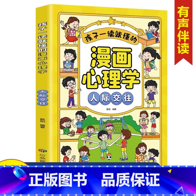 单本【人际交往】 【正版】抖音同款孩子一读就懂的漫画心理学全套5册社交自信自控力培养儿童绘本情绪管控人际交往小学生时间自