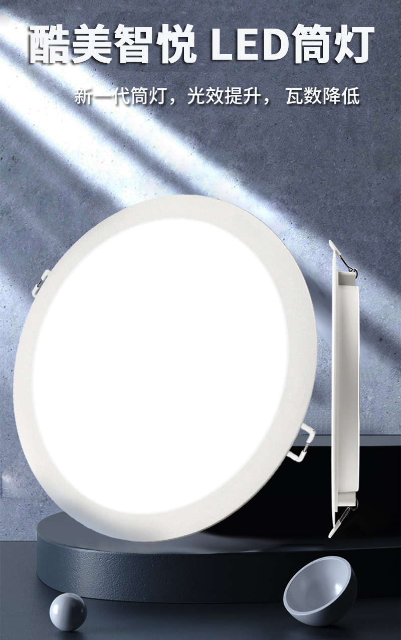 酷美智悦 LED筒灯3000K暖白开孔175mm 18w 个高清大图