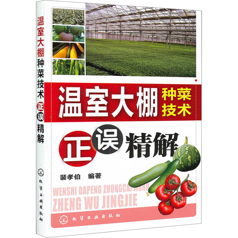 【M】温室大棚种菜技术正误精解-9787122085559