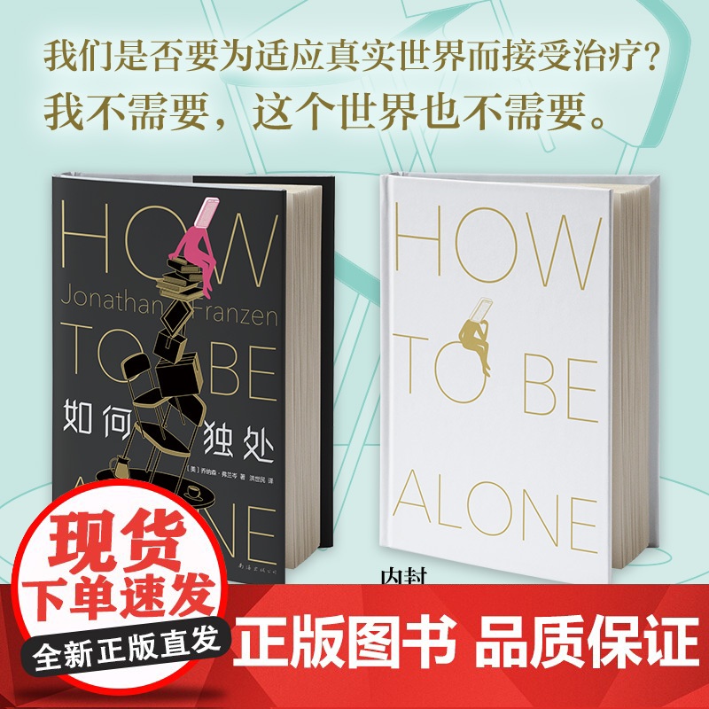 [ 正版] 如何独处 作者弗兰岑随笔集 一部叩问时代、反思自我的智识之作 精装高清大图