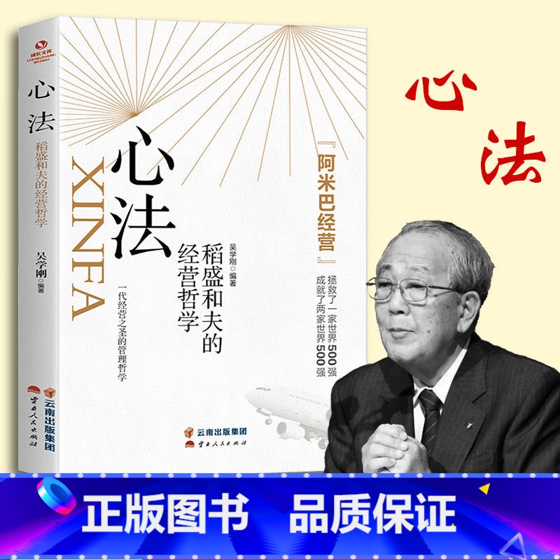 【正版】心法:稻盛和夫的人生哲学 阿米巴经营稻盛和夫给年轻人的忠告心活法稻盛和夫的书籍全套企业管理经营处世之道书籍