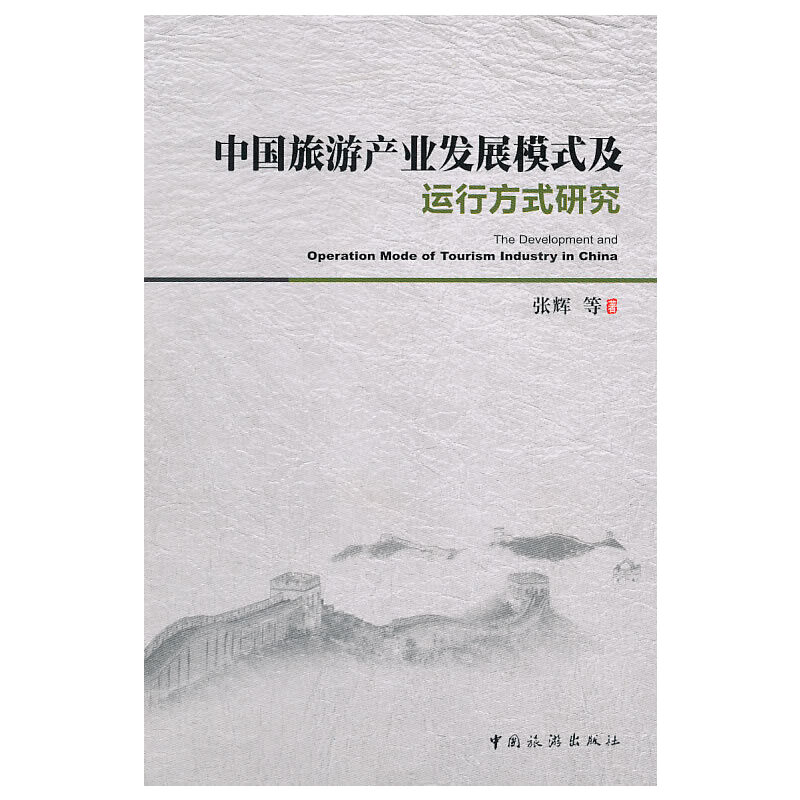 正版新书]中国旅游产业发展模式及运行方式研究张辉 等97875032高清大图