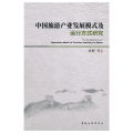 中国旅游产业发展模式及运行方式研究