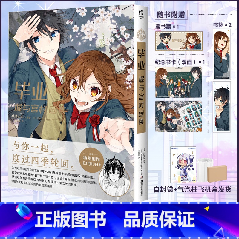 [正版]飞机盒包装赠纪念卡+藏书票+书签毕业堀与宫村画集 HERO堀与宫村漫画插画集画册美术设定集动漫书日本轻小说简中