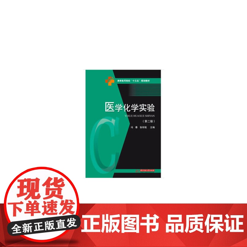 医学化学实验(第二版)高清大图