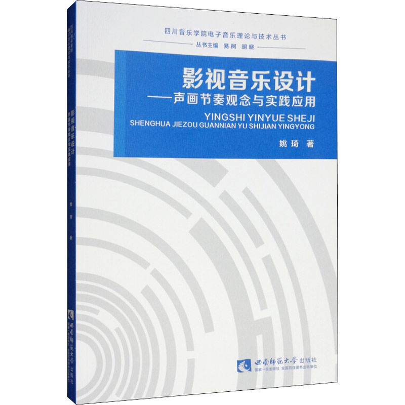 醉染图书影视音乐设计——声画节奏观念与实践应用9787562176022
