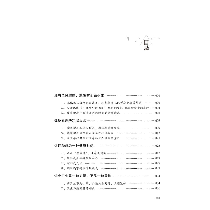 正版 开启健康新旅程:关乎现代人健康的十六个理念 编者:张备|责高清大图