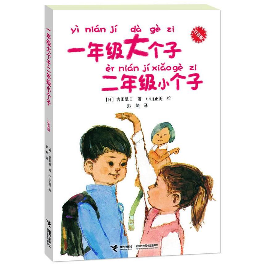 [醉染正版]正版一年级大个子二年级小个子(注音版)经典儿童文学小说故事读物低年级小学生故事图书小学生课外书拼音高清大图