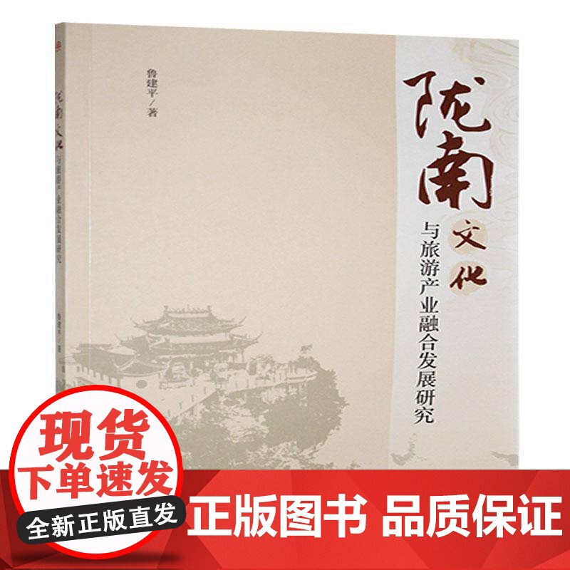 陇南文化与旅游产业融合发展研究 旅游地图书籍高清大图
