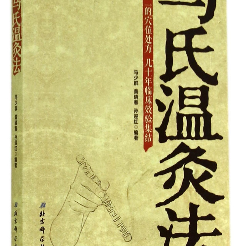 马氏温灸法高清大图