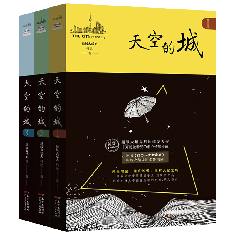 [全3册]天空的城 [正版]天空的城1-3 全3册 原名《我的26岁女房客》超级大坦克科比著 都市情感言情小说 纯美青春高清大图