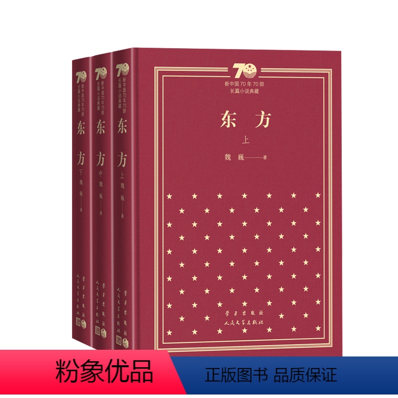 东方新中国70年70部长篇小说典藏茅盾文学奖魏巍 [正版]东方新中国70年70部长篇小说典藏茅盾文学奖魏巍精装人民文学出