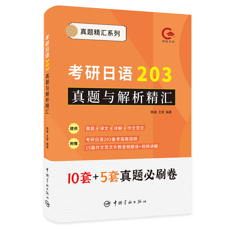 [M]考研日语203真题与解析精汇-9787515920849高清大图