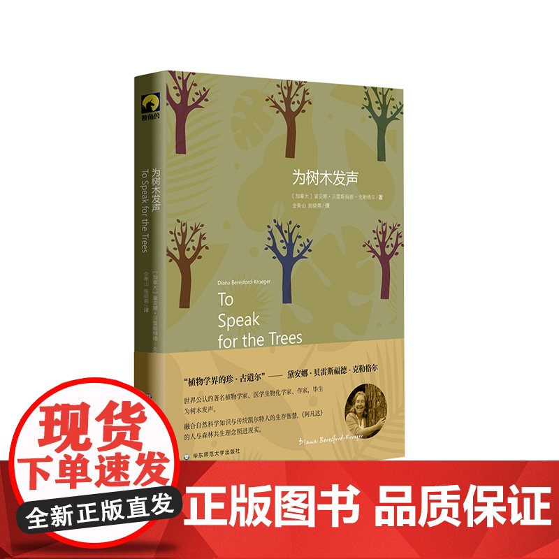 为树木发声 献礼大地丛书 2019年西格德·奥尔森自然文学奖获奖作品 华东师范大学出版社
