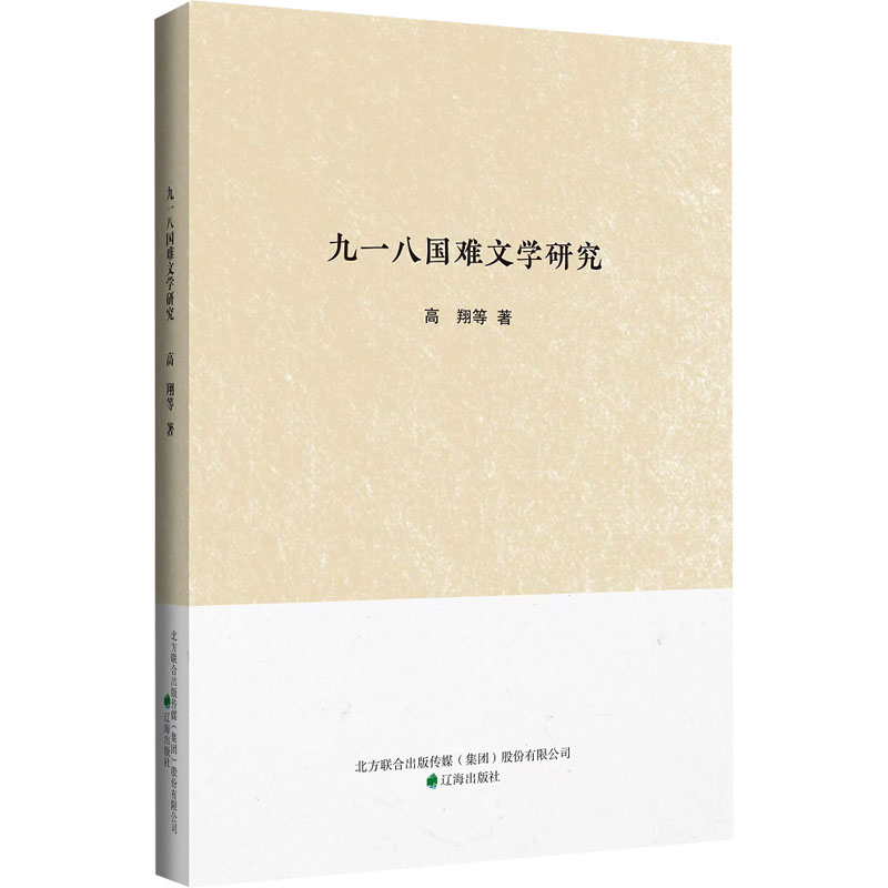 [N]九一八国难文学研究-9787545167689高清大图