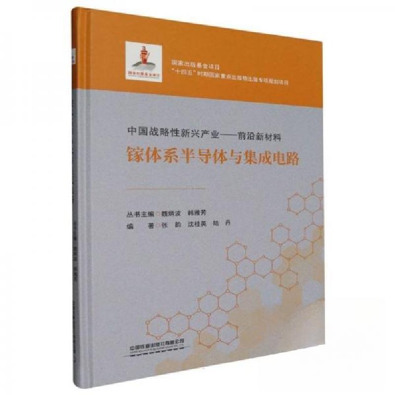 正版新书】镓体系半导体与集成电路魏炳波 主编;张韵 编者;沈