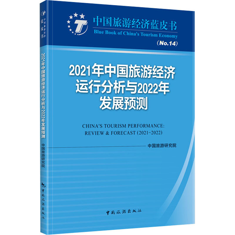 [M]2021年中国旅游经济运行分析与2022年发展预测-9787503264696高清大图